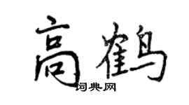 曾慶福高鶴行書個性簽名怎么寫
