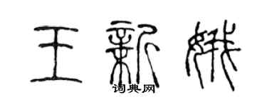 陳聲遠王新娥篆書個性簽名怎么寫