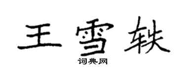 袁強王雪軼楷書個性簽名怎么寫