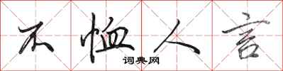 田英章不恤人言行書怎么寫