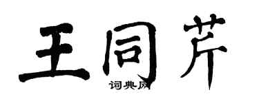 翁闓運王同芹楷書個性簽名怎么寫