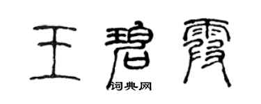 陳聲遠王碧霞篆書個性簽名怎么寫