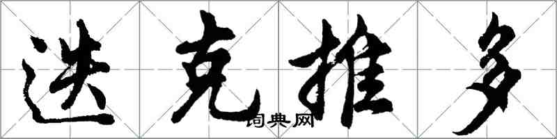 胡問遂迭克推多行書怎么寫