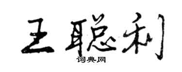 曾慶福王聰利行書個性簽名怎么寫