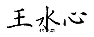 丁謙王水心楷書個性簽名怎么寫