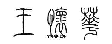 陳墨王懷華篆書個性簽名怎么寫