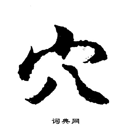 你組詞_你字怎么組詞_你組詞有哪些_帶你字的詞語