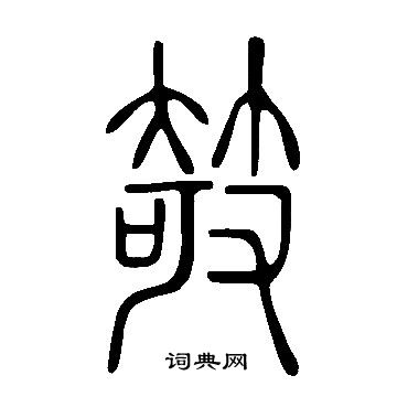 俞和行書書法作品欣賞_俞和行書字帖(第4頁)_書法字典