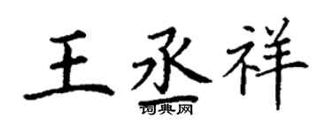 丁謙王丞祥楷書個性簽名怎么寫