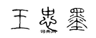 陳聲遠王忠墨篆書個性簽名怎么寫