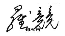 駱恆光羅競草書個性簽名怎么寫