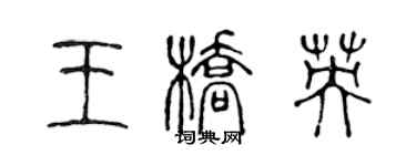 陳聲遠王橋英篆書個性簽名怎么寫