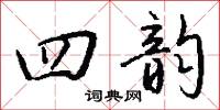 四序的意思_四序的解釋_國語詞典