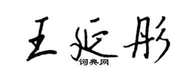 王正良王延彤行書個性簽名怎么寫