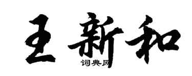 胡問遂王新和行書個性簽名怎么寫