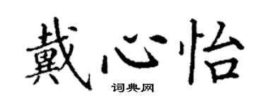 丁謙戴心怡楷書個性簽名怎么寫