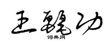 曾慶福王麗功草書個性簽名怎么寫