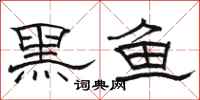 駱恆光黑魚隸書怎么寫