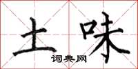 何伯昌土味楷書怎么寫