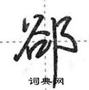 田英章寫的硬筆行書郤