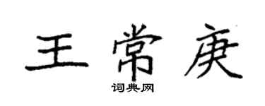 袁強王常庚楷書個性簽名怎么寫