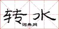范連陞轉水隸書怎么寫
