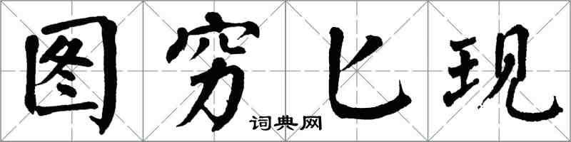 翁闓運圖窮匕現楷書怎么寫