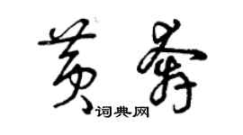 曾慶福黃奔草書個性簽名怎么寫