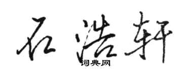 駱恆光石浩軒行書個性簽名怎么寫