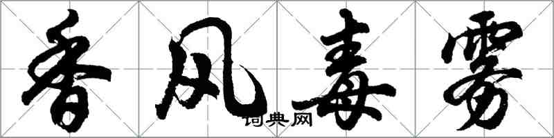 胡問遂香風毒霧行書怎么寫