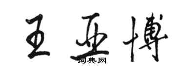 駱恆光王亞博行書個性簽名怎么寫