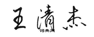 駱恆光王清傑行書個性簽名怎么寫