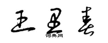 曾慶福王里春草書個性簽名怎么寫