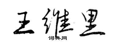 曾慶福王維里行書個性簽名怎么寫