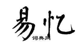 翁闓運易憶楷書個性簽名怎么寫