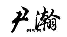 胡問遂尹瀚行書個性簽名怎么寫