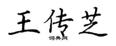丁謙王傳芝楷書個性簽名怎么寫