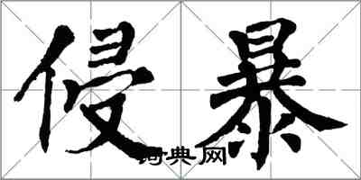 翁闓運侵暴楷書怎么寫