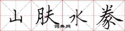 田英章山膚水豢楷書怎么寫