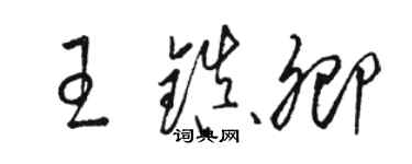 駱恆光王鎮卿草書個性簽名怎么寫