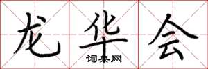 荊霄鵬龍華會楷書怎么寫