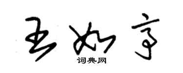 朱錫榮王如亭草書個性簽名怎么寫