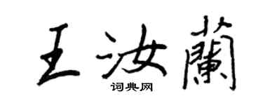 王正良王汝蘭行書個性簽名怎么寫