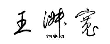 梁錦英王淑寬草書個性簽名怎么寫