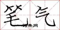 龐中華筆氣楷書怎么寫
