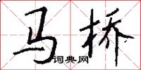 馬橋怎么寫好看