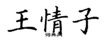 丁謙王情子楷書個性簽名怎么寫