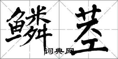 翁闓運鱗莖楷書怎么寫