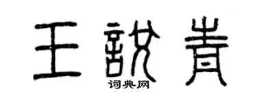 曾慶福王悅青篆書個性簽名怎么寫