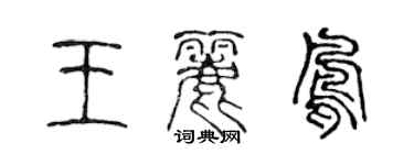 陳聲遠王麗鳳篆書個性簽名怎么寫